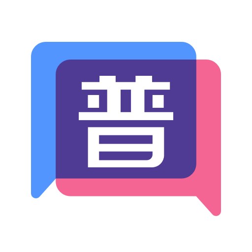普通話練習(xí)