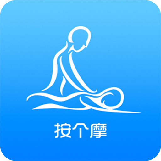 按個(gè)摩技師端