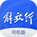 解放行司機(jī)版