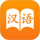 漢語字典