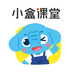 小盒課堂
