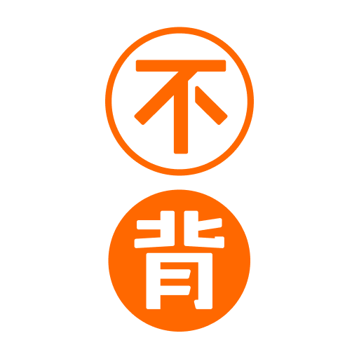 不背單詞