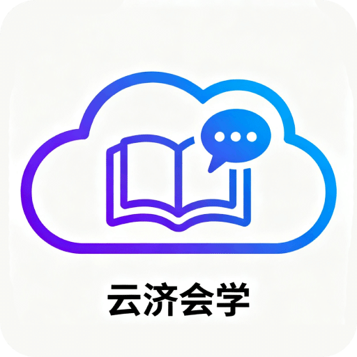 云濟會