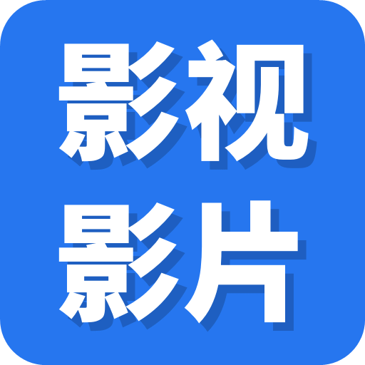 獵人影視影片播放器
