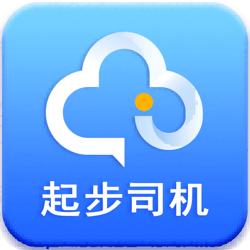 起步司機