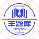 豐題庫