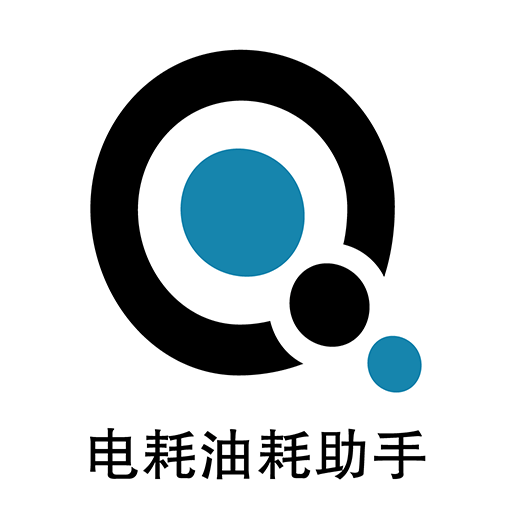 奇智油耗電耗