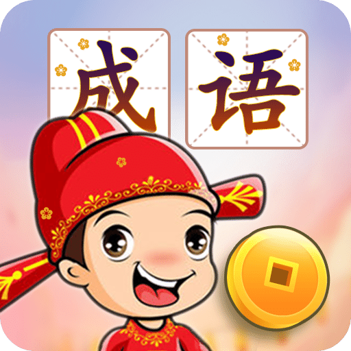 成語接龍闖關(guān)