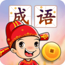 成語(yǔ)接龍闖關(guān)
