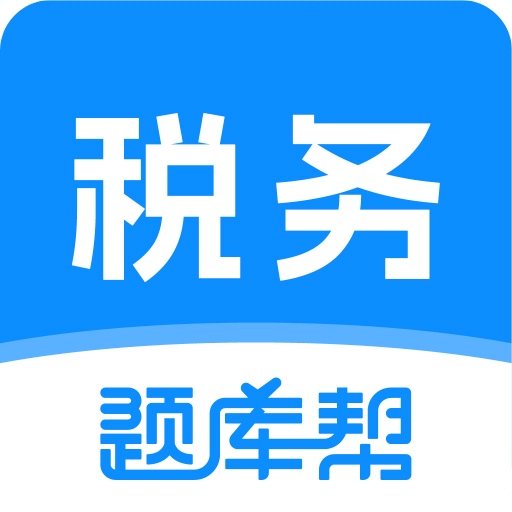 稅務(wù)師題庫幫