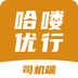 哈嘍優(yōu)行司機端
