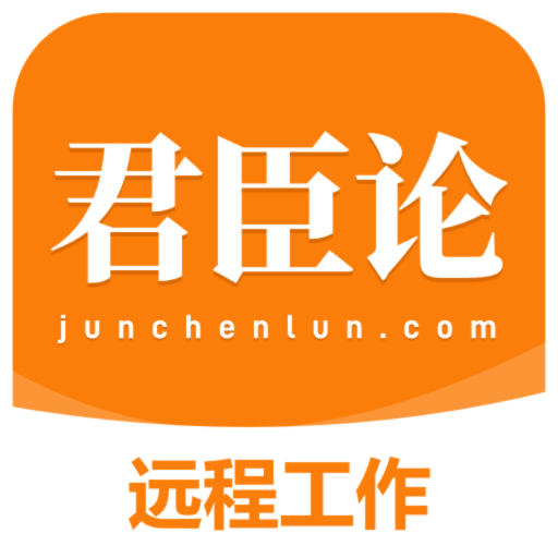 君臣論