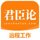 君臣論
