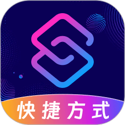 快捷指令