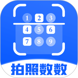 拍照數(shù)數(shù)