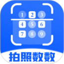 拍照數(shù)數(shù)