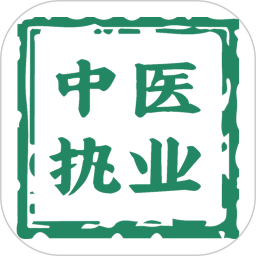 中醫(yī)執(zhí)業(yè)醫(yī)師學(xué)習(xí)平臺