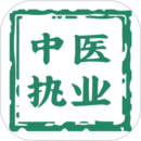 中醫(yī)執(zhí)業(yè)醫(yī)師學(xué)習(xí)平臺(tái)