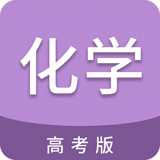 高考化學(xué)通