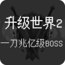 升級(jí)世界2：一刀億兆級(jí)BOSS