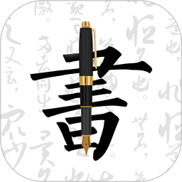 鋼筆字帖