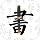 鋼筆字帖