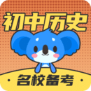 初中歷史