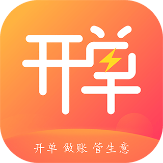 管家婆易指開(kāi)單