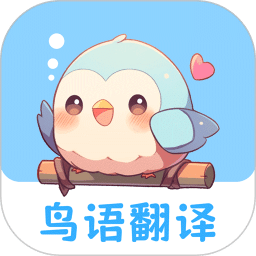 鳥語翻譯王