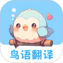 鳥語(yǔ)翻譯王