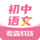 初中語(yǔ)文考霸