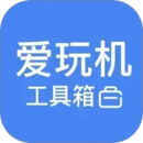 愛玩機(jī)工具箱