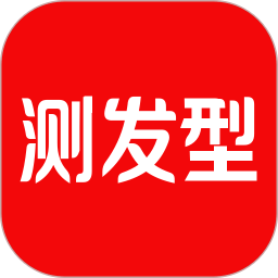 測發(fā)型