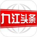九江頭條