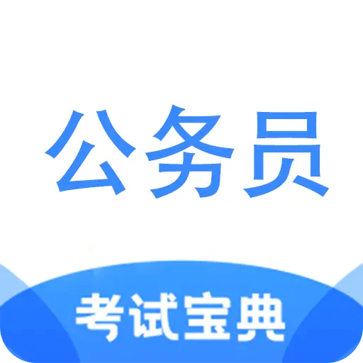 公務(wù)員考試寶典
