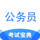 公務(wù)員考試寶典
