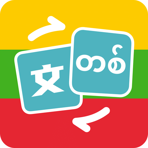緬甸語(yǔ)翻譯