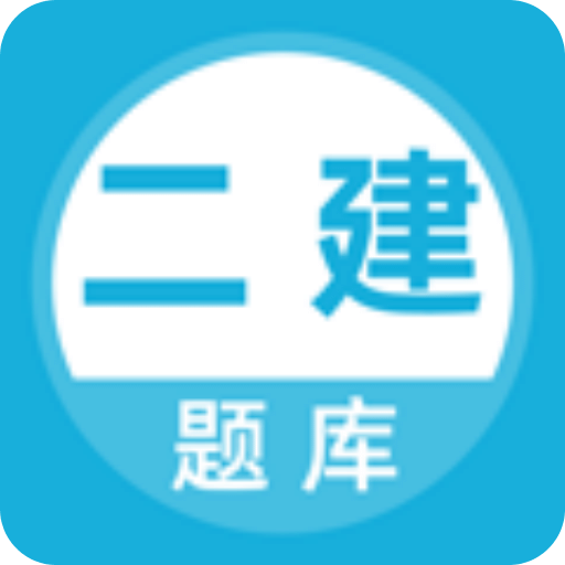 二建題庫