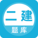 二建題庫