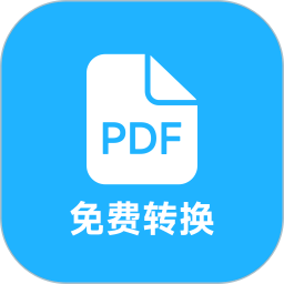 pdf全能免費(fèi)轉(zhuǎn)換