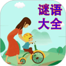 謎語大全