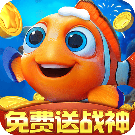 捕魚(yú)達(dá)人千炮版