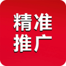 精準(zhǔn)推廣