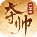 奪帥