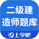 上學(xué)吧二級(jí)建造師題庫(kù)