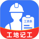 工地記工助手