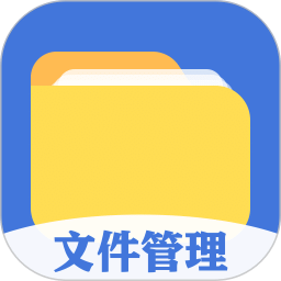 全能文件管理