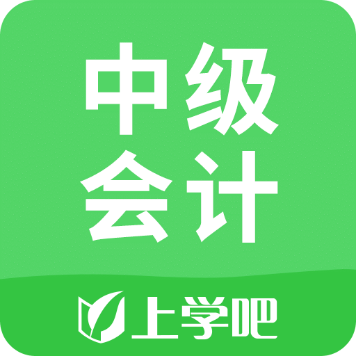上學(xué)吧中級(jí)會(huì)計(jì)題庫