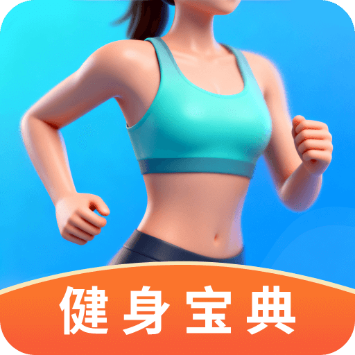 健身寶典