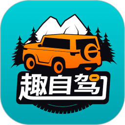 趣自駕